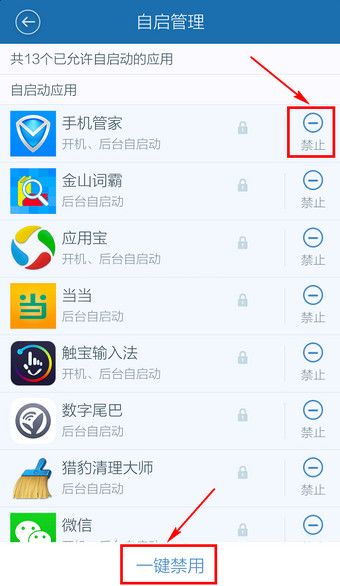 百度手机卫士开机启动项禁止的详细步骤截图