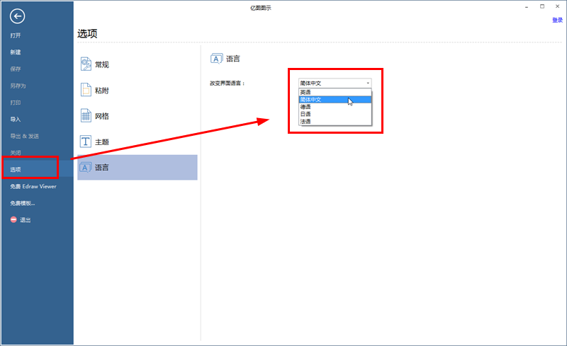 在亿图图示软件中切换界面语言的图文教程截图