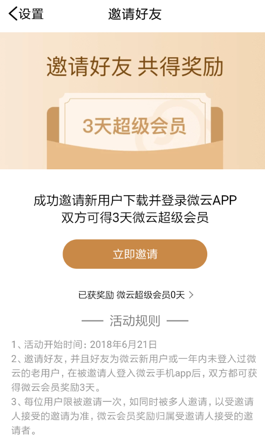 腾讯微云推出邀好友领会员活动的图文介绍截图