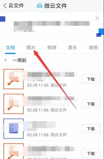 在腾讯微云中备份照片的方法介绍截图