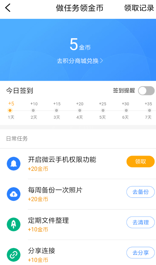 在腾讯微云中做签到任务的图文教程截图