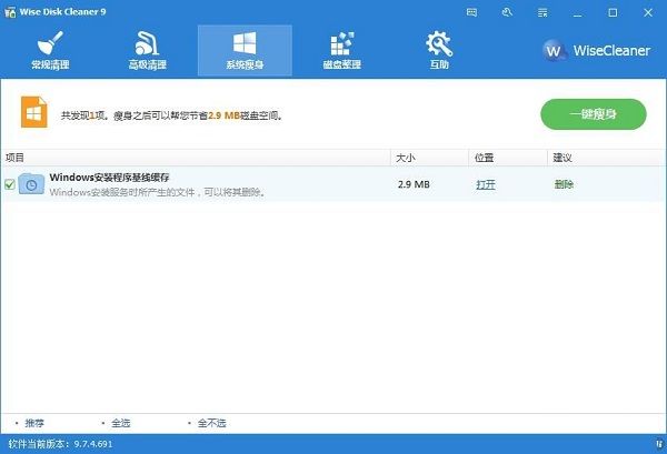 利用Wise Disk Cleaner一键为系统瘦身的方法截图