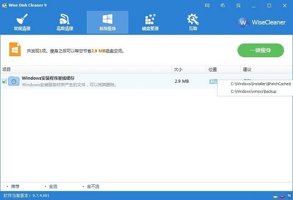 利用Wise Disk Cleaner一键为系统瘦身的方法截图