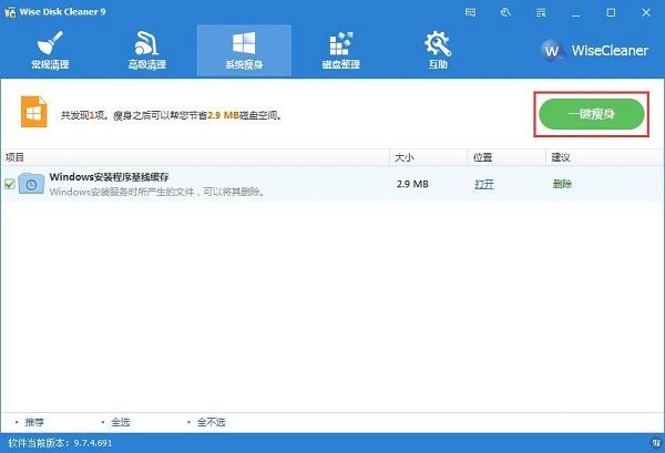 利用Wise Disk Cleaner一键为系统瘦身的方法截图