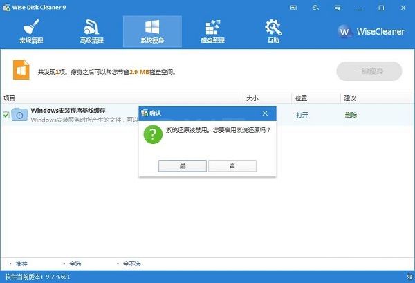 利用Wise Disk Cleaner一键为系统瘦身的方法截图