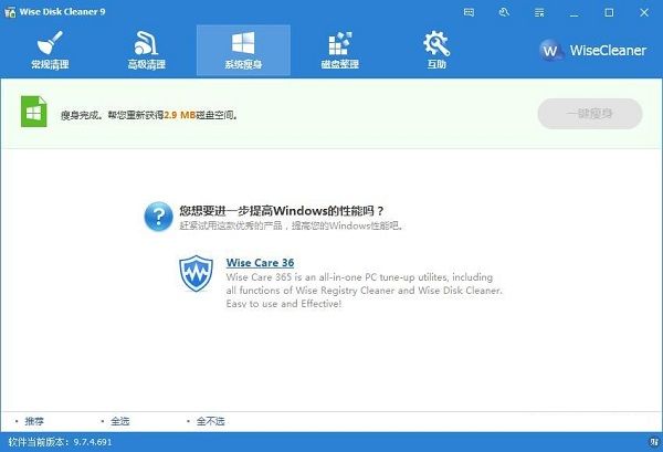 利用Wise Disk Cleaner一键为系统瘦身的方法截图