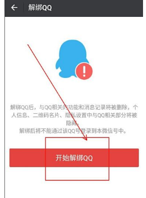微信解除QQ绑定的简单步骤截图
