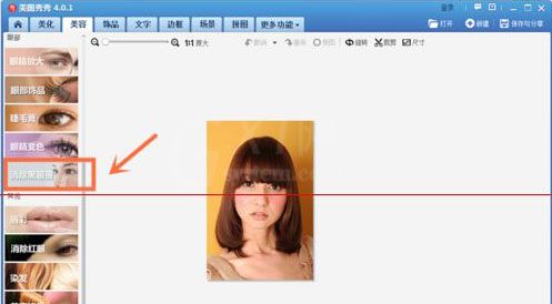 美图秀秀消除照片黑眼圈的方法分享截图