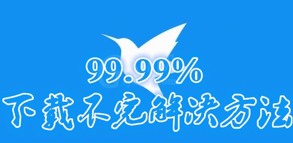 迅雷下载文件到99.99%无法下完的解决方法