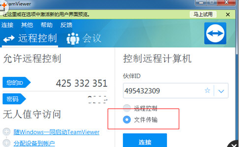 TeamViewer传输文件的步骤讲解截图