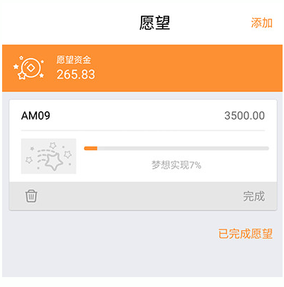 愿望记账app使用的详细介绍截图