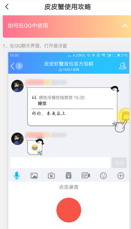 皮皮虾语音包在QQ中使用的详细流程介绍截图