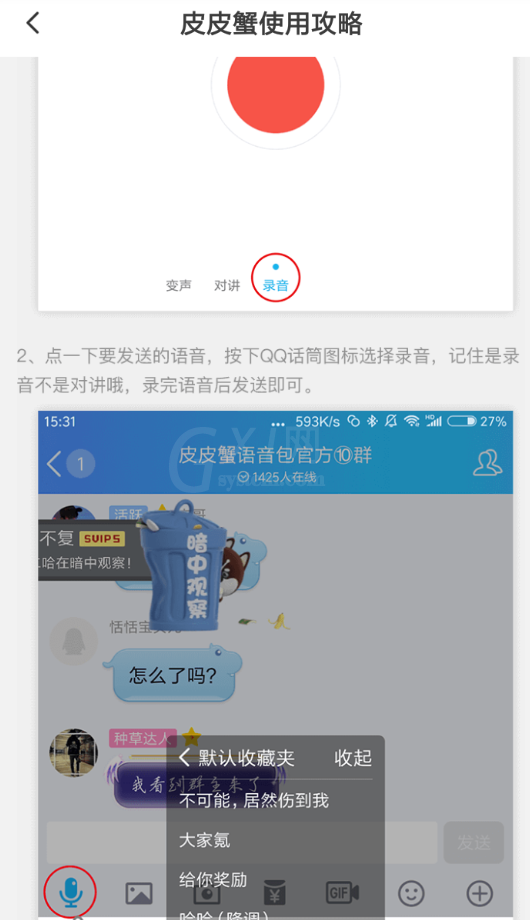 皮皮虾语音包在QQ中使用的详细流程介绍截图