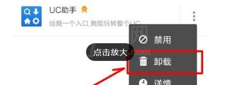 在UC浏览器中卸载插件的详细步骤截图