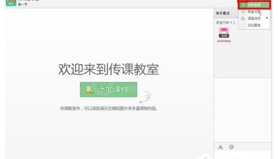 在百度传课kk中设置助教的详细方法
