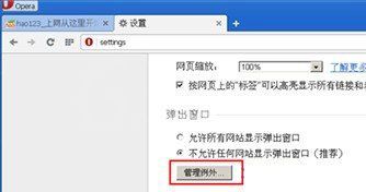 在opera浏览器中设置禁止弹窗的详细步骤截图
