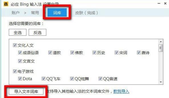 在必应输入法中导入词库的简单步骤截图