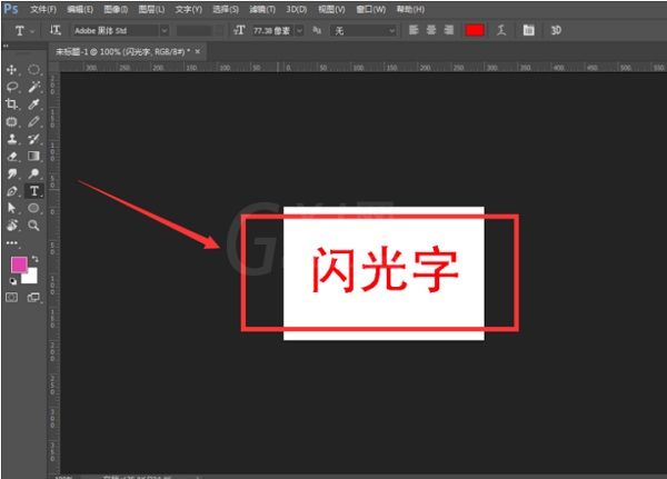 利用PS制作发光GIF字体的详细操作截图