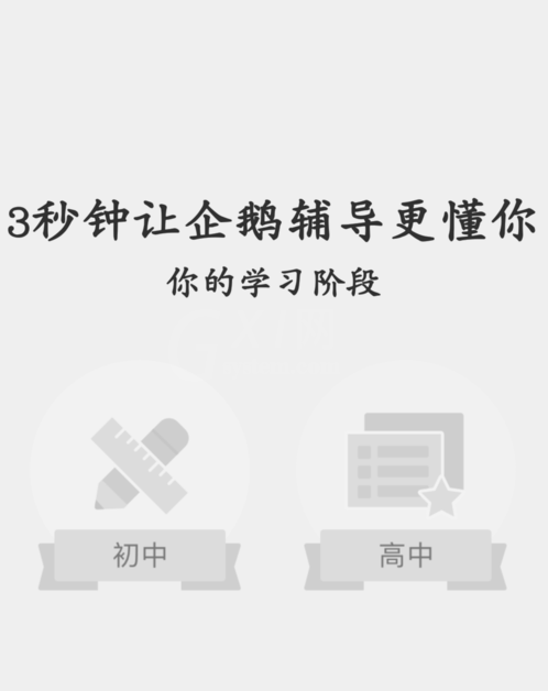 加入企鹅辅导的步骤讲解截图