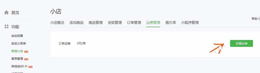 微信公众号给微店设置运费的方法分享截图