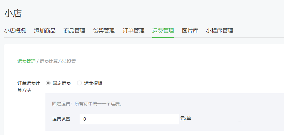 微信公众号给微店设置运费的方法分享截图