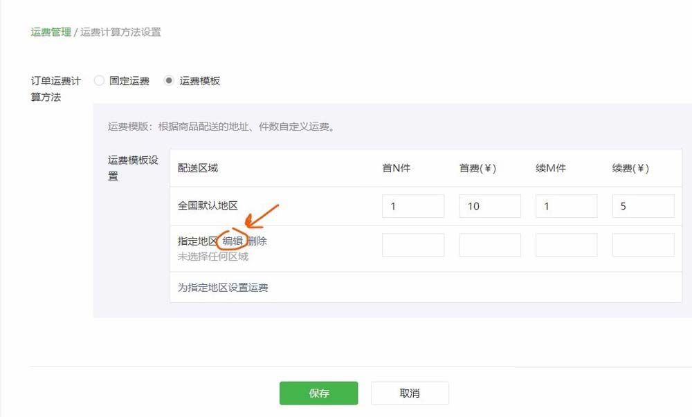 微信公众号给微店设置运费的方法分享截图