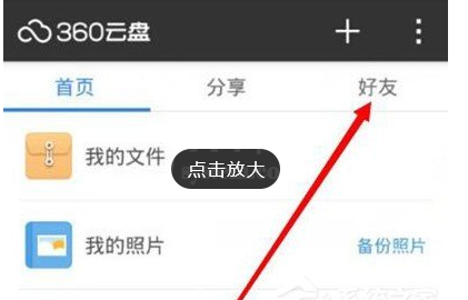 在360云盘添加好友的图文教程