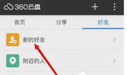 在360云盘添加好友的图文教程截图