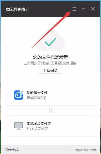 在微云同步助手中设置同步文件夹的图文教程截图