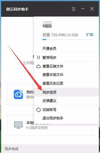 在微云同步助手中设置同步文件夹的图文教程截图