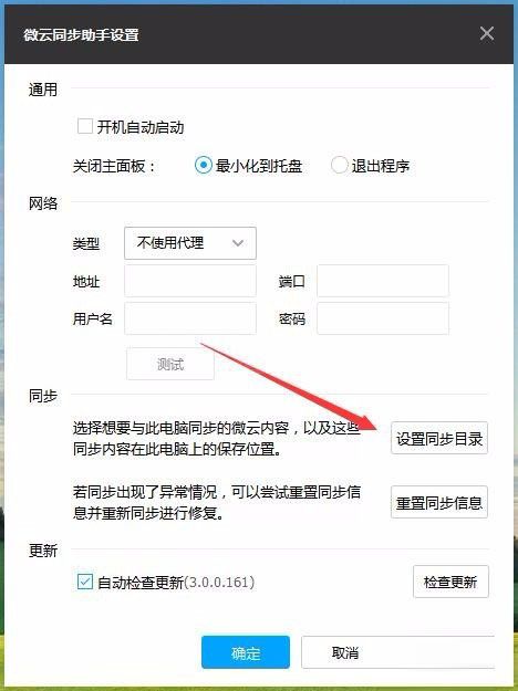 在微云同步助手中设置同步文件夹的图文教程截图