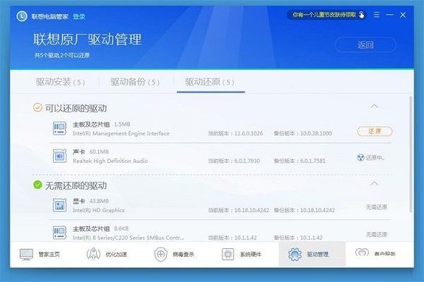 利用联想电脑管家还原电脑驱动程序的具体操作方法截图