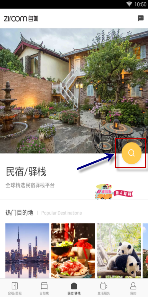在自如app中搜索民宿的方法讲解截图