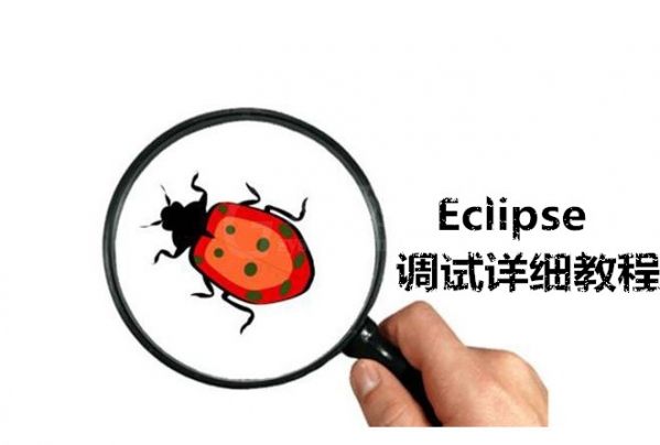 Eclipse的调试方法 Eclipse怎么使用debug功能