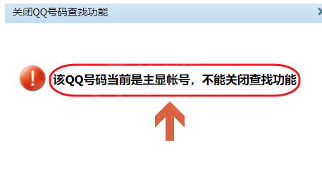 关掉QQ号码查找功能的详细操作截图