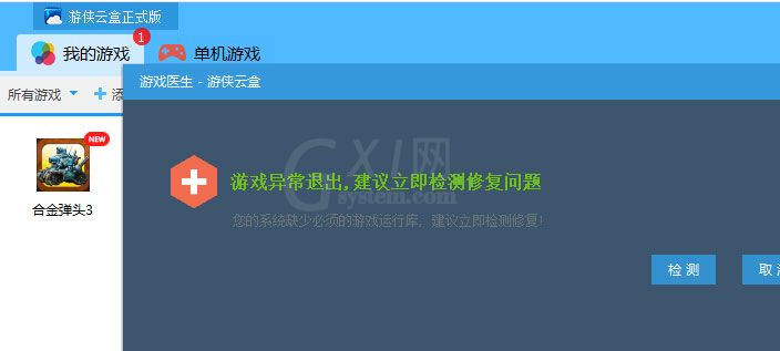 游侠云盒游戏医生功能使用讲解截图