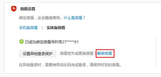 微博将绑定的微盾取消的图文操作截图