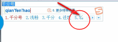 使用搜狗输入法输出千分号的操作过程截图