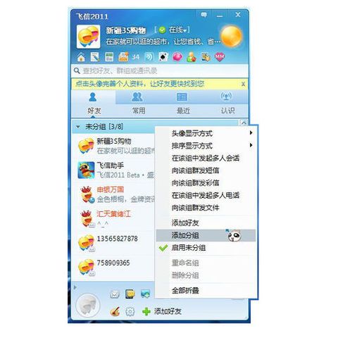 在飞信里群发短信的图文操作截图