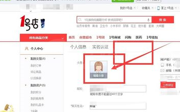 1号店修改头像的操作步骤讲解截图