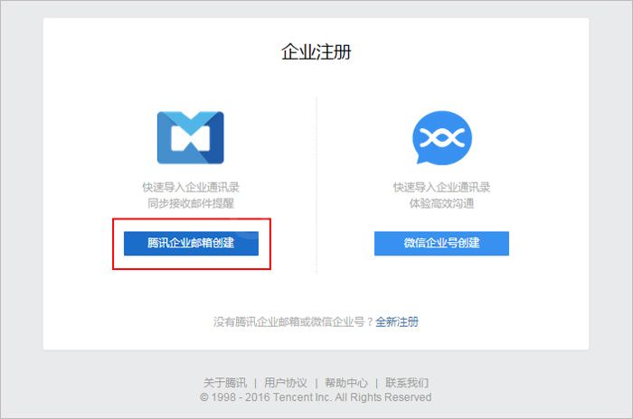 腾讯企业邮箱创建企业微信账号的图文操作截图