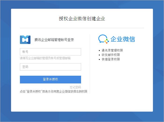 腾讯企业邮箱创建企业微信账号的图文操作截图