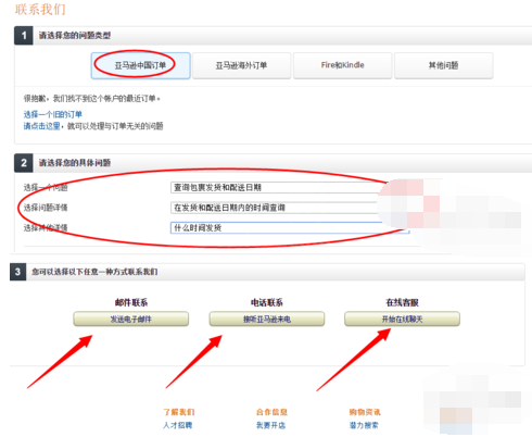 在亚马逊里联系客服的基础操作截图