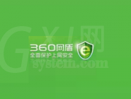 360网盾关闭提醒的操作过程