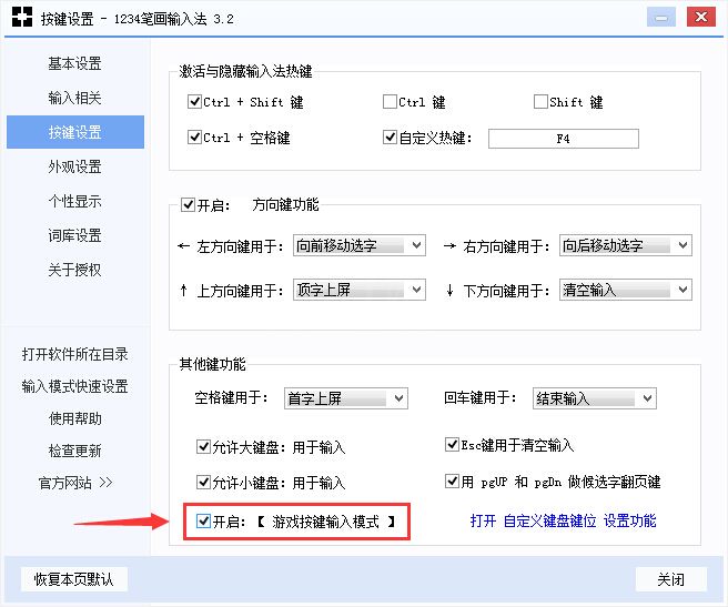 1234笔画输入法设置游戏按键输入模式的基础操作截图