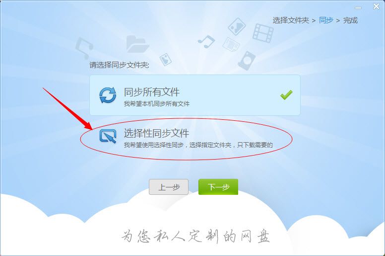 在私密云管家里选择性同步文件的基础操作截图