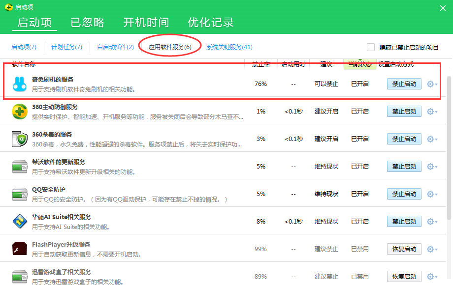 奇兔刷机设置禁止开机自动启动的图文操作截图