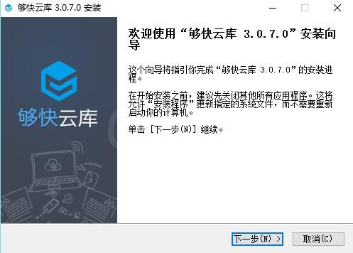 够快云库进行安装的具体操作讲解截图