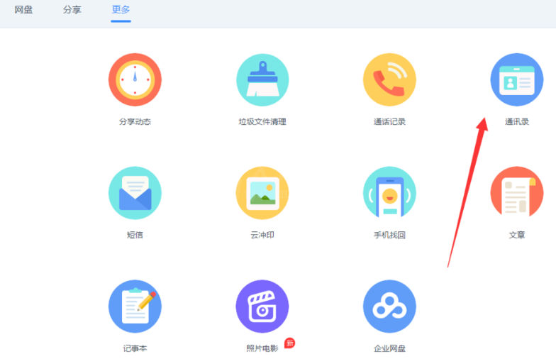 通过百度网盘合并重复电话号码的具体操作截图