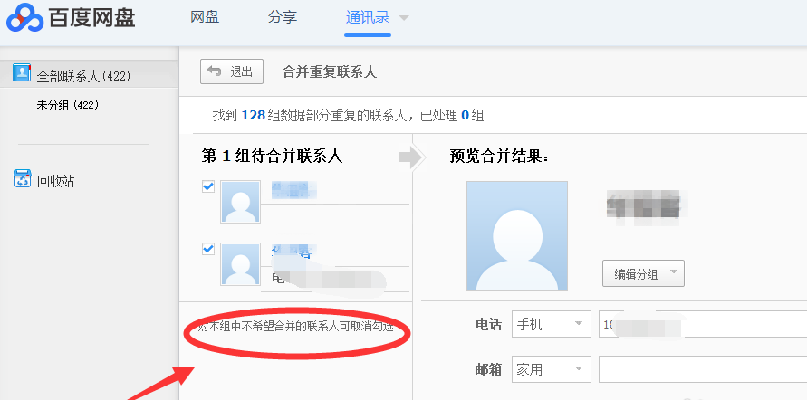 通过百度网盘合并重复电话号码的具体操作截图